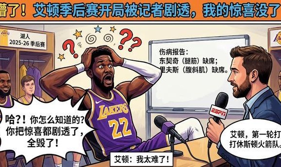 B体育登录入口-两耳不闻窗外事，一心只打圣贤球！艾顿竟不知湖人季后赛对手是谁